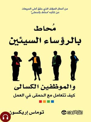cover image of محاط بالرؤساء السيئين والموظفين الكسالى